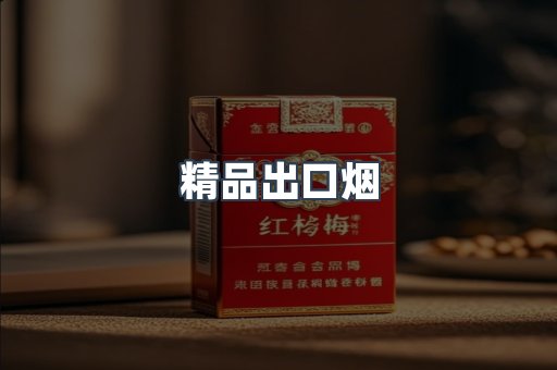 精品出口烟